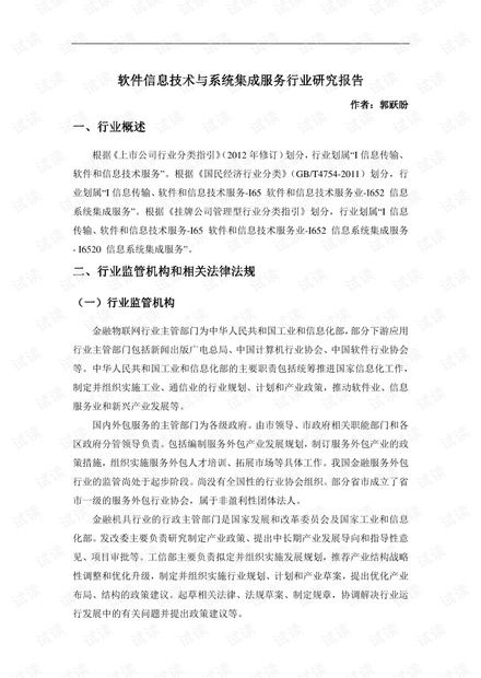 信息系統(tǒng)集成服務(wù)行業(yè)研究報(bào)告